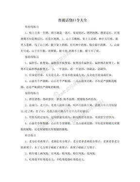 普通话绕口令大全