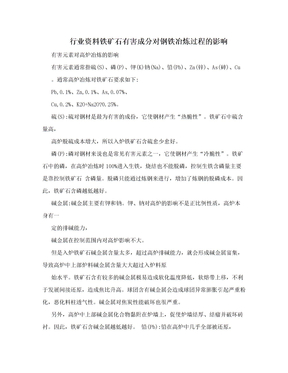 行业资料铁矿石有害成分对钢铁冶炼过程的影响