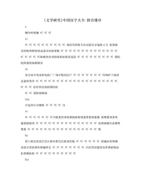 [文学研究]中国汉字大全-拼音排序