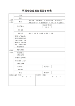 陕西省企业投资项目备案申请表