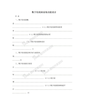 数字化校园系统功能设计