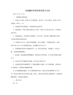 双盘腿打坐的好处及练习方法