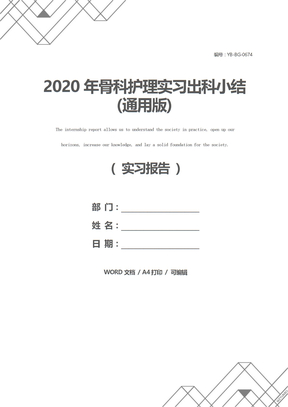 2020年骨科护理实习出科小结(通用版)
