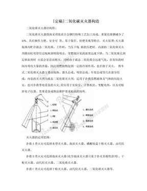 [定稿]二氧化碳灭火器构造