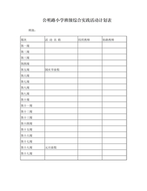 班级综合实践活动课计划表