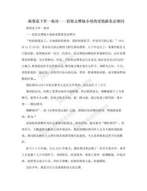 海棠花下作一夜诗——沿徐志摩陆小曼的爱情游北京胡同