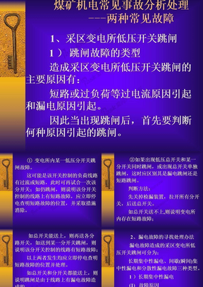 两种煤矿常见电气故障分析