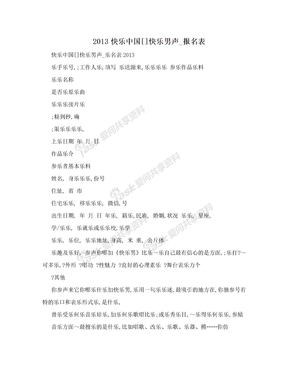 2013快乐中国[]快乐男声_报名表