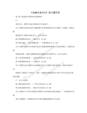 《金融企业会计》练习题答案