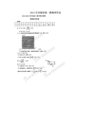 2013年苏锡常镇一模物理答案