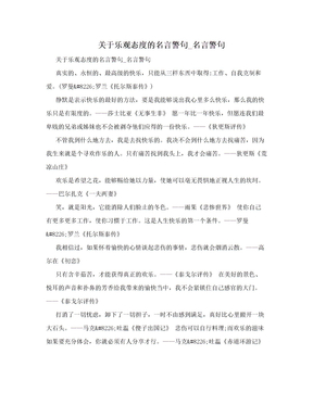 关于乐观态度的名言警句_名言警句