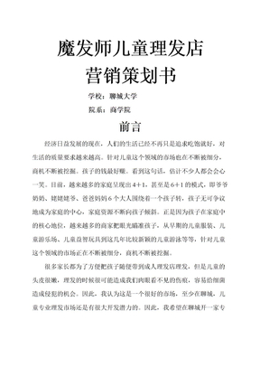 魔法屋儿童理发店市场营销方案