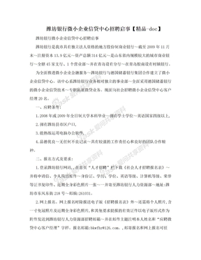 潍坊银行微小企业信贷中心招聘启事【精品-doc】