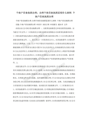 个体户营业执照办理：办理个体营业执照需要什么材料 个体户营业执照办理