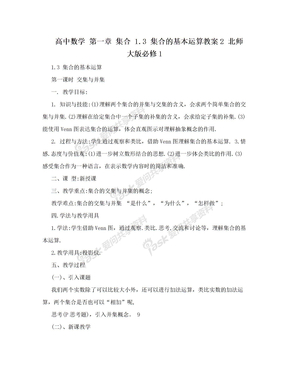 高中数学 第一章 集合 1.3 集合的基本运算教案2 北师大版必修1