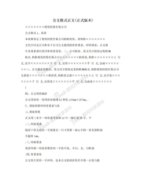 公文格式正文(正式版本)