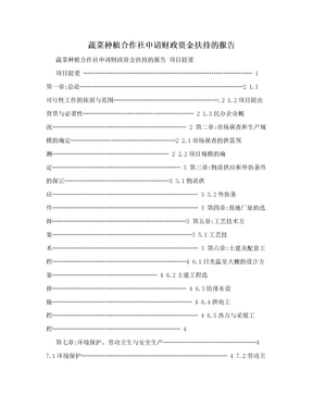 蔬菜种植合作社申请财政资金扶持的报告