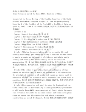 中华人民共和国消防法(中英文)