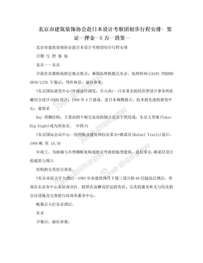 北京市建筑装饰协会赴日本设计考察团初步行程安排- 签证—押金—5万—消签—