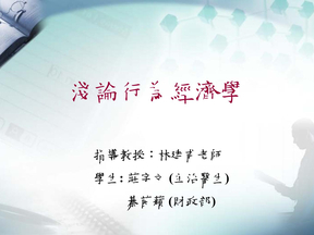 行为经济学PPT