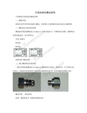 天线驻波比测试说明