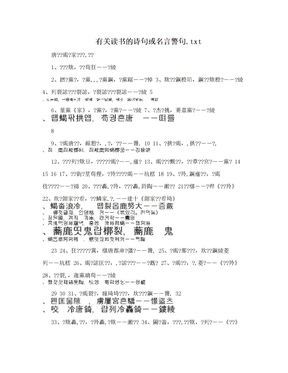 有关读书的诗句或名言警句.txt