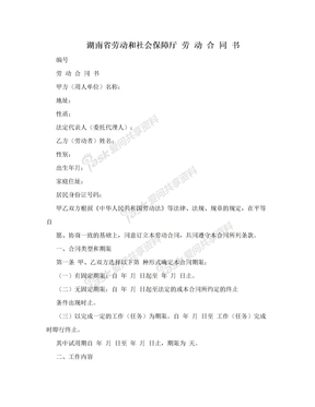 湖南省劳动和社会保障厅 劳 动 合 同 书