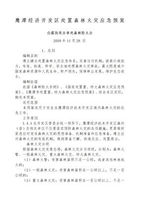 森林火灾应急预案