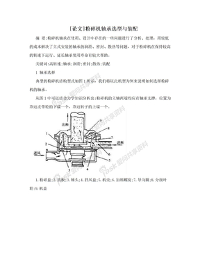 [论文]粉碎机轴承选型与装配