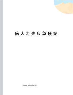 病人走失应急预案