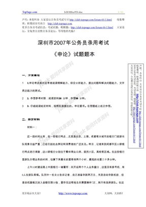 2007年深圳市考试录用公务员申论真题及参考答案