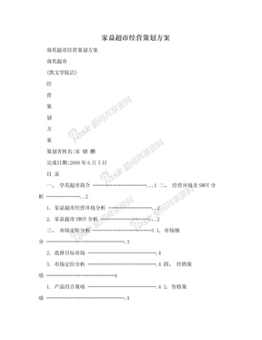 家益超市经营策划方案