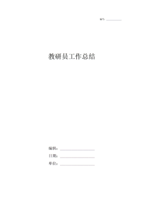 教研员工作总结