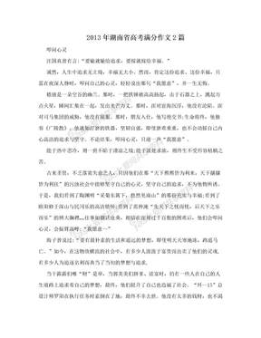 2013年湖南省高考满分作文2篇