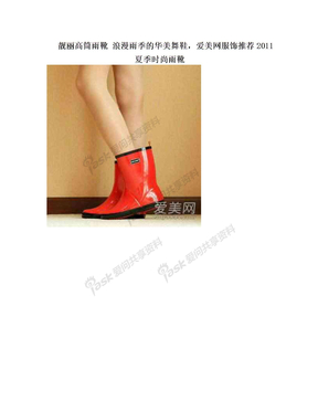 靓丽高筒雨靴 浪漫雨季的华美舞鞋，爱美网服饰推荐2011夏季时尚雨靴