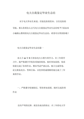 电大自我鉴定毕业生总结