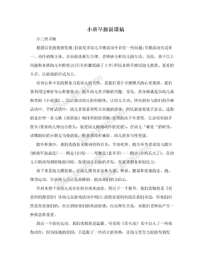 小班早操说课稿