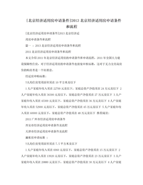 [北京经济适用房申请条件]2013北京经济适用房申请条件和流程