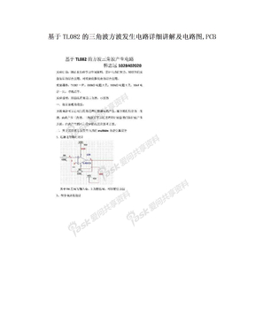 基于TL082的三角波方波发生电路详细讲解及电路图,PCB