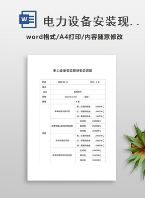 电力设备安装现场安装记录