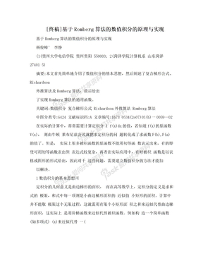 [终稿]基于Romberg算法的数值积分的原理与实现