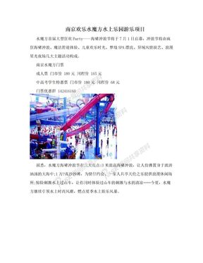 南京欢乐水魔方水上乐园游乐项目