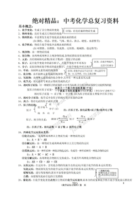 !绝对精品!中考化学总复习资料