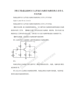 [修订]集成运放和分立元件放大电路在电路结构上有什么不同考虑