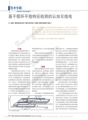 基于循环平稳特征检测的认知无线电