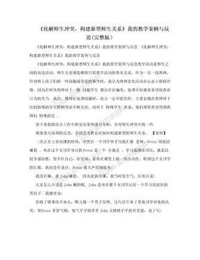 《化解师生冲突，构建新型师生关系》我的教学案例与反思(完整版）