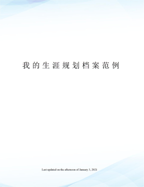 我的生涯规划档案范例