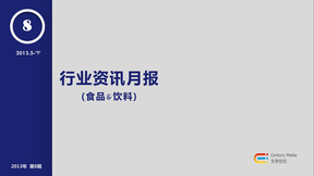 食品饮料行业资讯1308