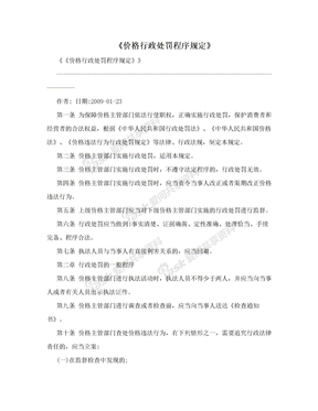 《价格行政处罚程序规定》