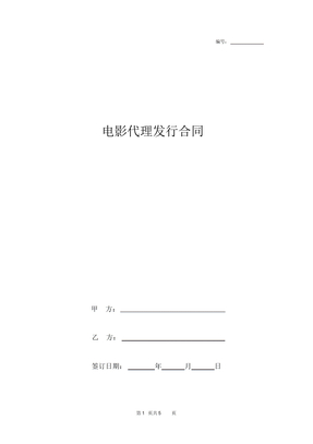 电影代理发行合同协议书范本